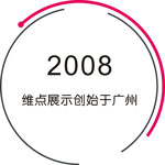 廣州展覽會設計_深圳展臺設計搭建公司_廣州展廳裝修公司_廣州維點展示工程有限公司